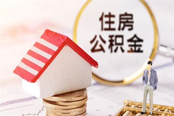 三河住房公积金离职后怎么取出（住房公积金离职后怎么取出来）