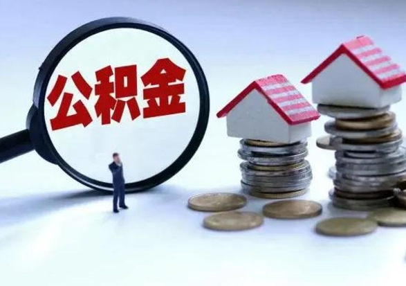 三河辞职后住房公积金可以代取吗（离职后公积金可以代缴吗）