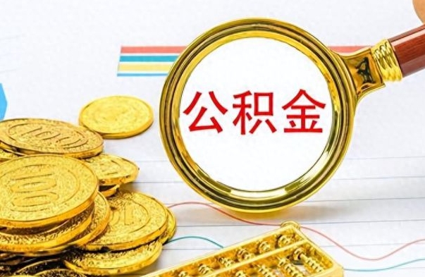 三河离职后怎么将公积金的钱取出来（离职后如何把公积金的钱取出来）